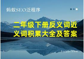 二年级下册反义词近义词积累大全及答案