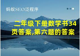 二年级下册数学书34页答案,第六题的答案