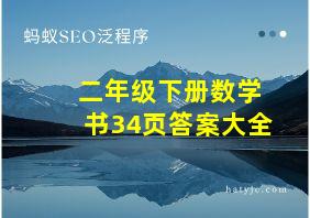 二年级下册数学书34页答案大全