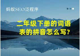 二年级下册的词语表的拼音怎么写?