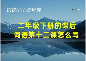 二年级下册的课后词语第十二课怎么写