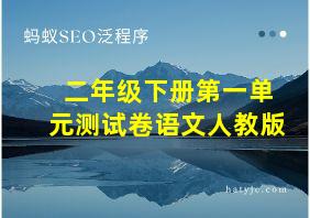 二年级下册第一单元测试卷语文人教版