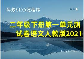 二年级下册第一单元测试卷语文人教版2021