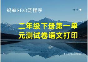 二年级下册第一单元测试卷语文打印