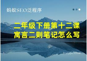 二年级下册第十二课寓言二则笔记怎么写