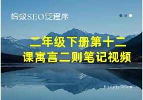 二年级下册第十二课寓言二则笔记视频