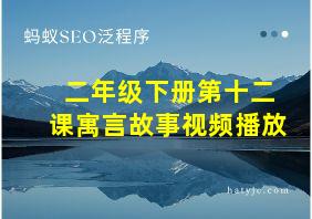 二年级下册第十二课寓言故事视频播放