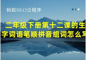 二年级下册第十二课的生字词语笔顺拼音组词怎么写