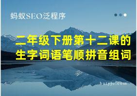 二年级下册第十二课的生字词语笔顺拼音组词