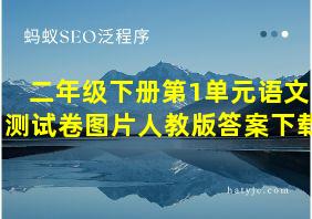 二年级下册第1单元语文测试卷图片人教版答案下载