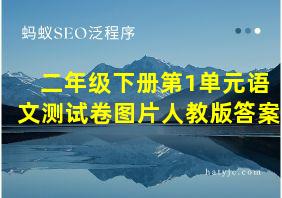 二年级下册第1单元语文测试卷图片人教版答案