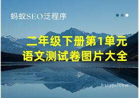 二年级下册第1单元语文测试卷图片大全