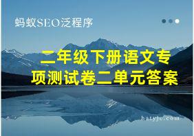 二年级下册语文专项测试卷二单元答案