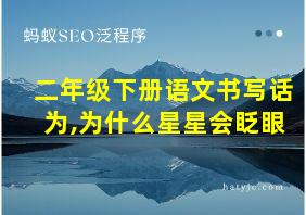 二年级下册语文书写话为,为什么星星会眨眼