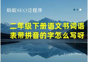 二年级下册语文书词语表带拼音的字怎么写呀