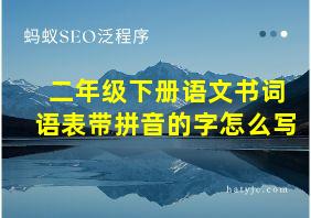 二年级下册语文书词语表带拼音的字怎么写