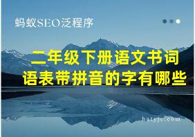 二年级下册语文书词语表带拼音的字有哪些