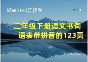 二年级下册语文书词语表带拼音的123页