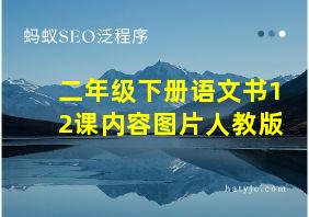 二年级下册语文书12课内容图片人教版