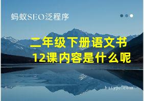 二年级下册语文书12课内容是什么呢