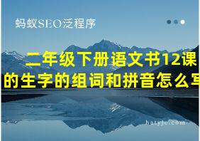 二年级下册语文书12课的生字的组词和拼音怎么写