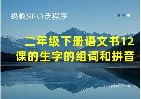 二年级下册语文书12课的生字的组词和拼音