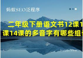 二年级下册语文书12课13课14课的多音字有哪些组词