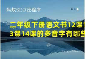 二年级下册语文书12课13课14课的多音字有哪些