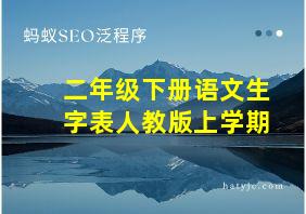 二年级下册语文生字表人教版上学期