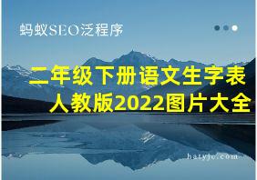 二年级下册语文生字表人教版2022图片大全