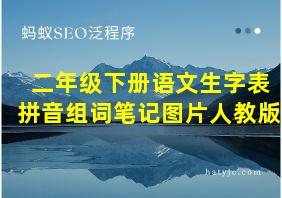 二年级下册语文生字表拼音组词笔记图片人教版