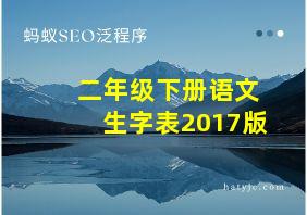 二年级下册语文生字表2017版