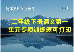 二年级下册语文第一单元专项训练题可打印