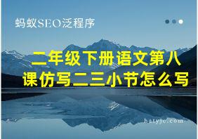 二年级下册语文第八课仿写二三小节怎么写