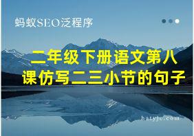 二年级下册语文第八课仿写二三小节的句子