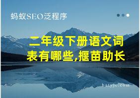 二年级下册语文词表有哪些,揠苗助长