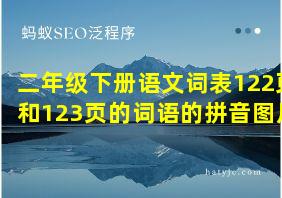 二年级下册语文词表122页和123页的词语的拼音图片