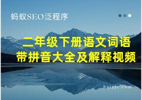 二年级下册语文词语带拼音大全及解释视频