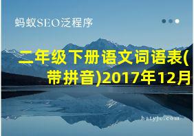 二年级下册语文词语表(带拼音)2017年12月