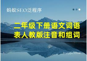 二年级下册语文词语表人教版注音和组词