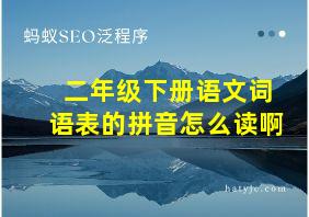 二年级下册语文词语表的拼音怎么读啊