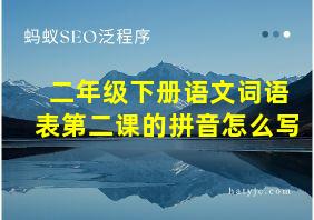 二年级下册语文词语表第二课的拼音怎么写