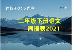 二年级下册语文词语表2021