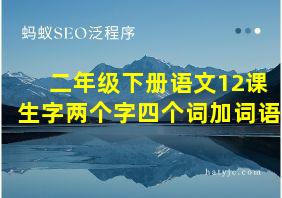 二年级下册语文12课生字两个字四个词加词语