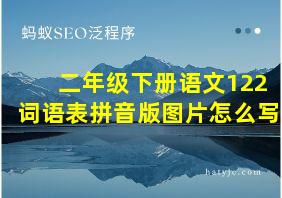 二年级下册语文122词语表拼音版图片怎么写