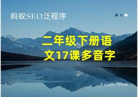 二年级下册语文17课多音字