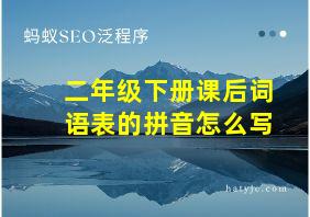 二年级下册课后词语表的拼音怎么写