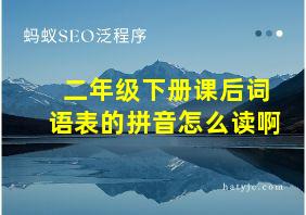 二年级下册课后词语表的拼音怎么读啊