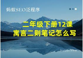 二年级下册12课寓言二则笔记怎么写