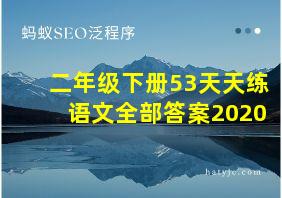 二年级下册53天天练语文全部答案2020